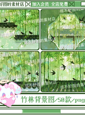 古风竹林房檐绿色系水彩燕子背景图底图png图片饭圈美工设计水印