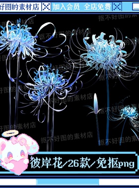 蓝色彼岸花花朵花束装饰点缀免抠png图片可商原创美工设计海报