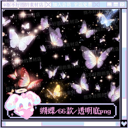 梦幻蝴蝶发光蝴蝶飞舞氛围透明底png图片原创美工设计水印素材