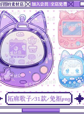 卡通可爱拓麻歌子宠物机游戏机免抠png图片可商原创美工设计海报