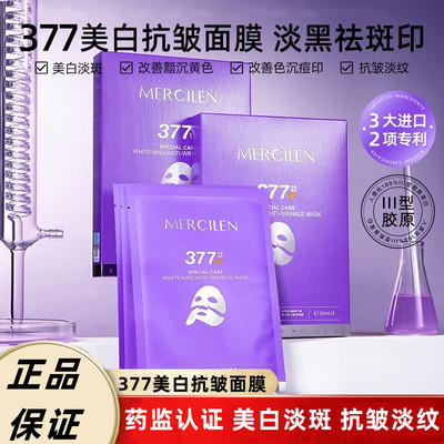 377VC面膜补水美白抗皱紧致淡斑