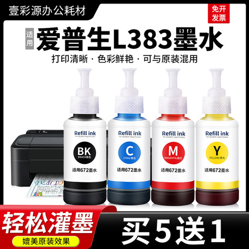 适用EPSON爱普生L383打印机墨水