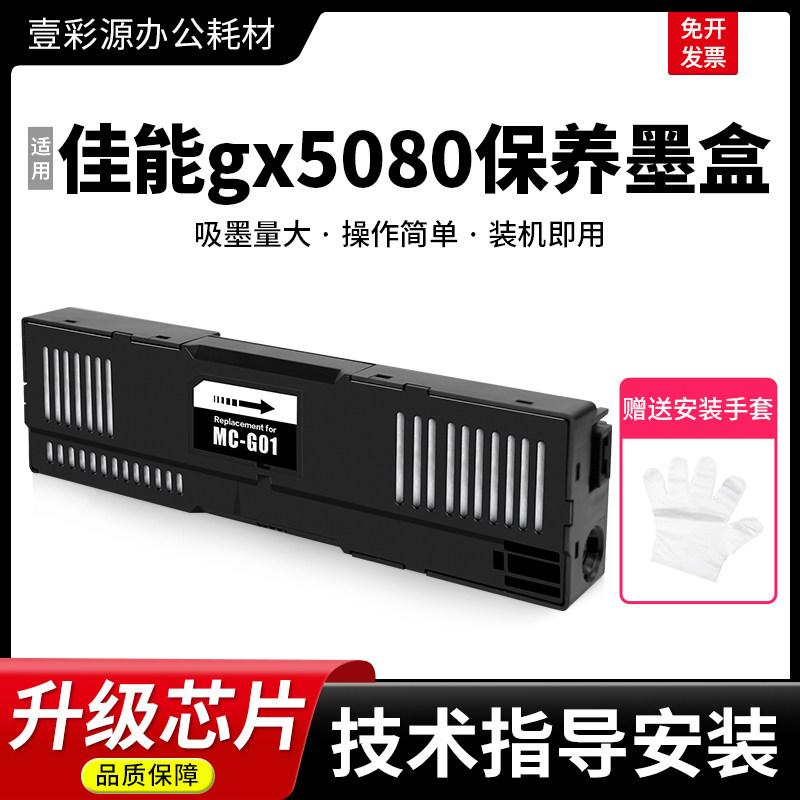 适用佳能gx5080保养墨盒维护箱