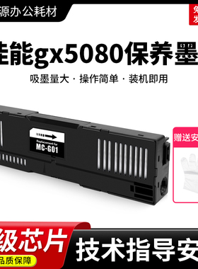 适用Canon佳能gx5080保养墨盒GX6080 GX7080 GX6010打印机废墨仓