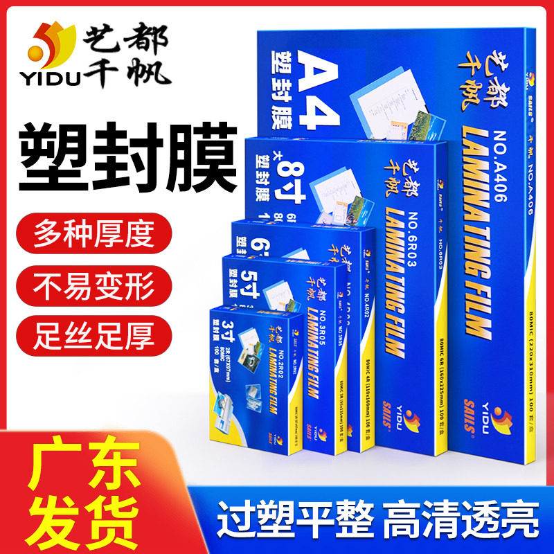 艺都千帆塑封膜a4封塑膜标本相片照片过塑膜3寸5寸6寸7寸a3过胶膜