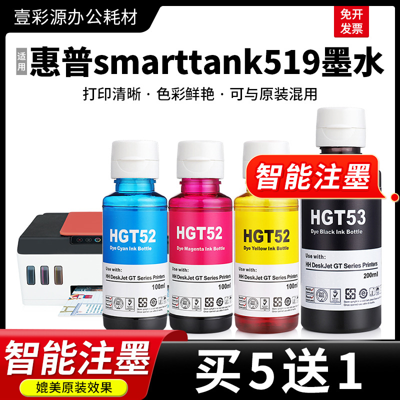 适用HP惠普smarttank519墨水