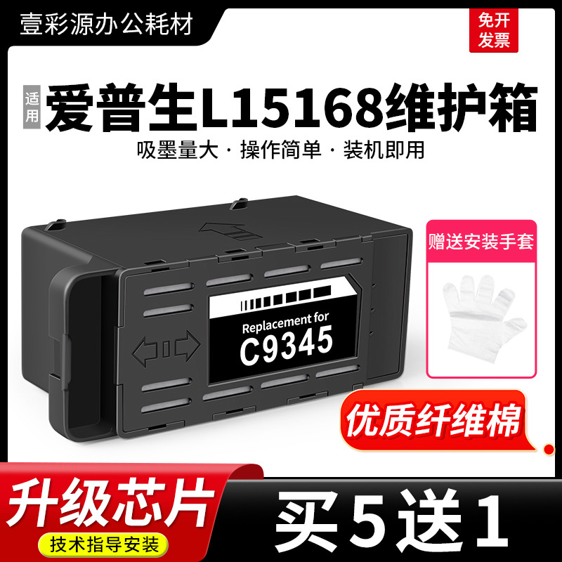 适用爱普生L15168维护箱废墨仓