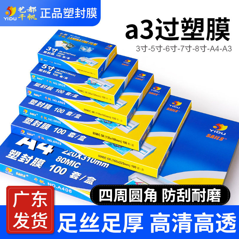 千帆塑封膜圆角设计防水防潮