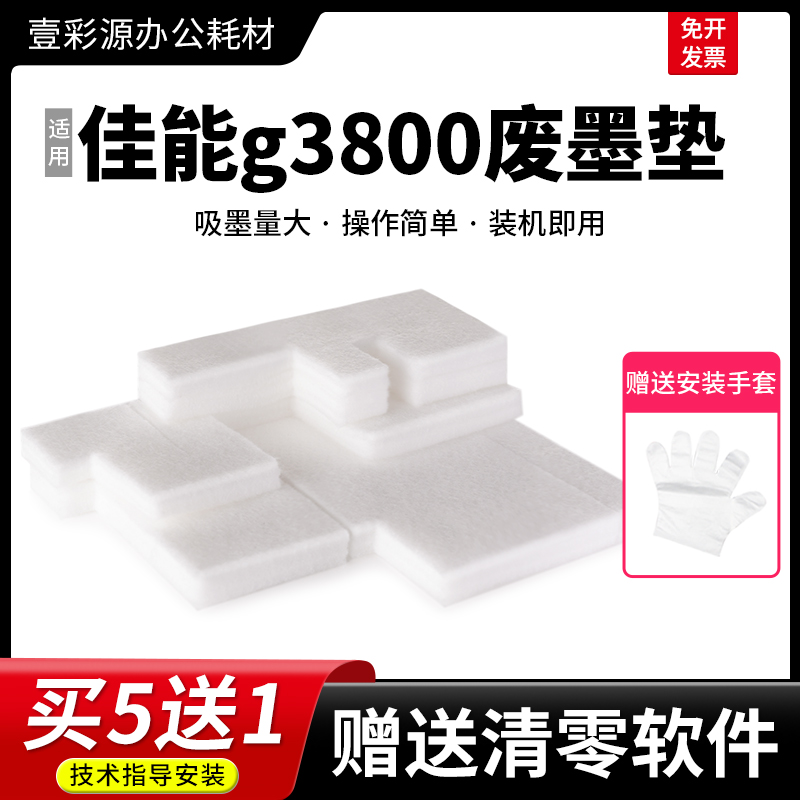 适用佳能g3800废墨垫吸墨棉