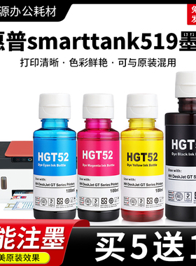 适用HP惠普smarttank519墨水518 511 510打印机GT52黑彩色补充装