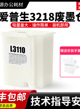 适用EPSON爱普生3218废墨仓收集垫L3218打印机维护箱废墨盒非原装