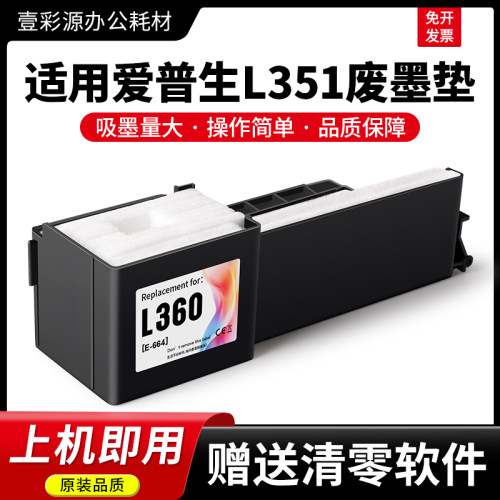 L351专用废墨垫【装机即用】