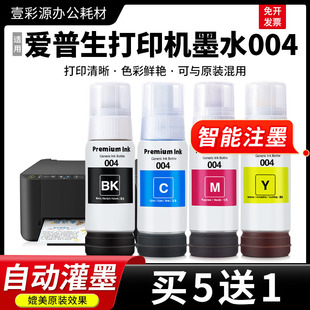 适用epson爱普生打印机墨水004黑彩色L3151 L3156专用墨汁 L3153