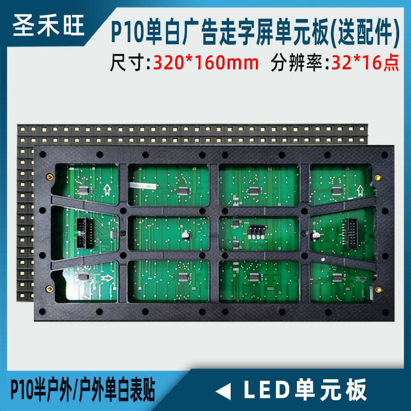 p10单色单元板参数图片