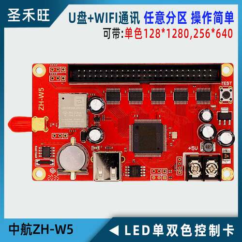 中航控制卡ZH-W5无线手机WIFI U盘LED广告走字显示屏系统主板包邮 - 封面