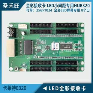 卡莱特E320全彩接收卡 LED小间距全彩大屏幕HUB320接口系统卡