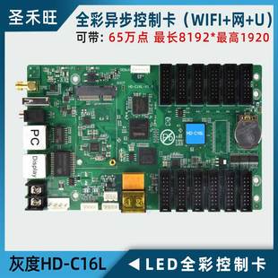 灰度HD-C16L代替原C16C全彩异步LED显示屏控制卡网+WIFI+U可视频