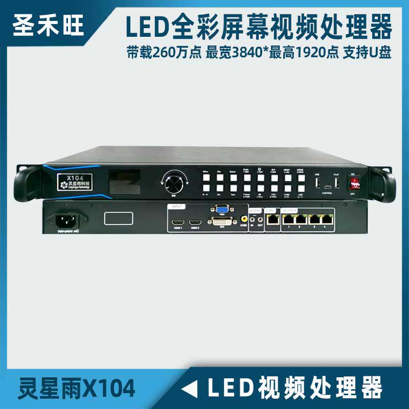灵星雨X104替代X200全彩视频处理器LED显示屏同异步系统主控可U盘