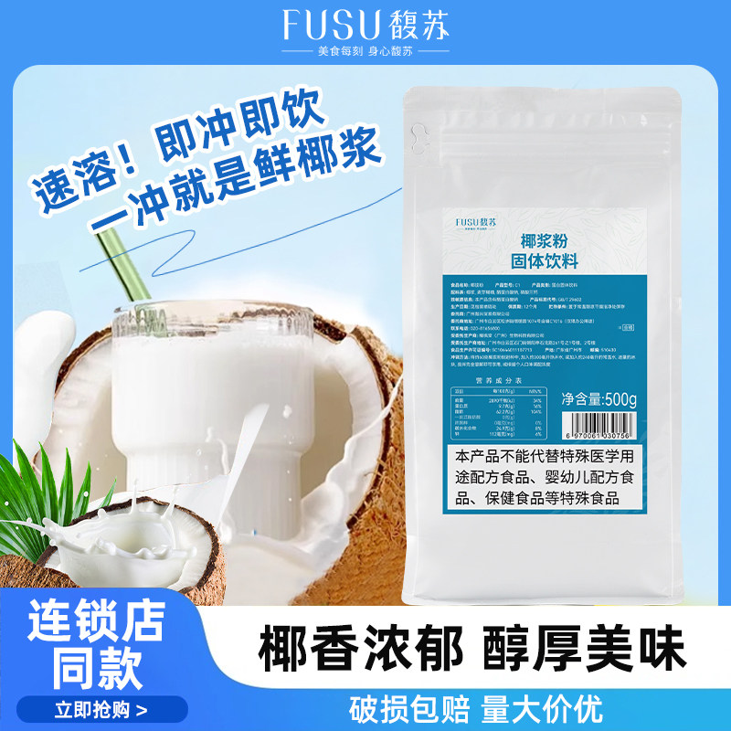 馥苏椰浆粉500g速溶椰乳椰子粉生椰拿铁袋装甜品烘焙椰汁椰奶粉