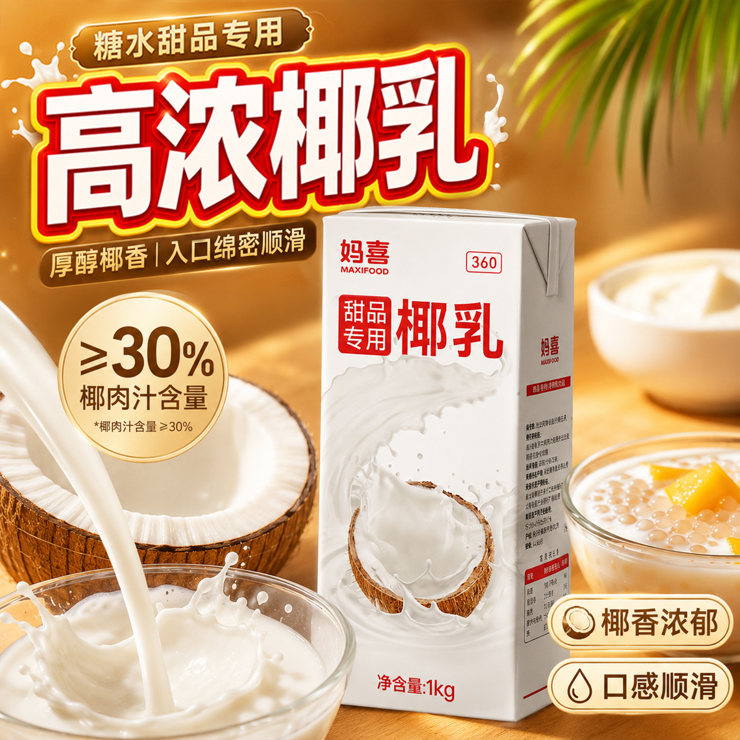妈喜甜品椰乳商用原料整箱批发图片