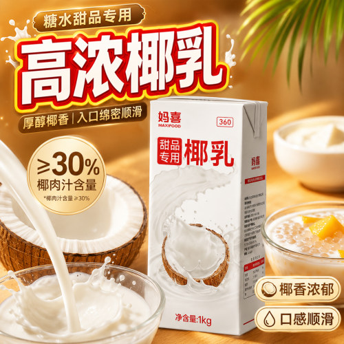 妈喜甜品椰乳商用原料整箱批发
