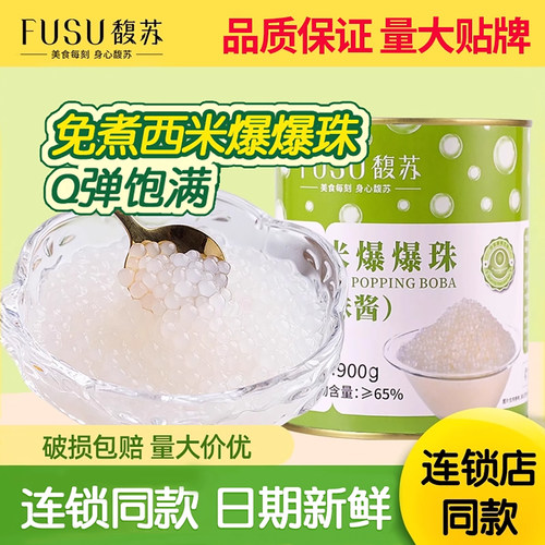 馥苏西米爆爆珠免煮即食
