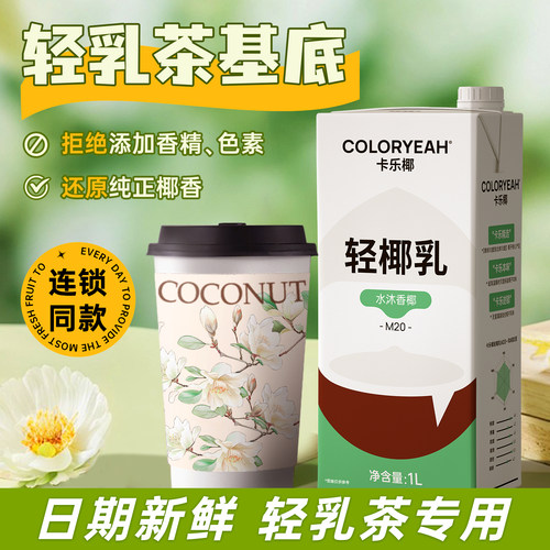 卡乐椰轻椰乳茶饮咖啡专用