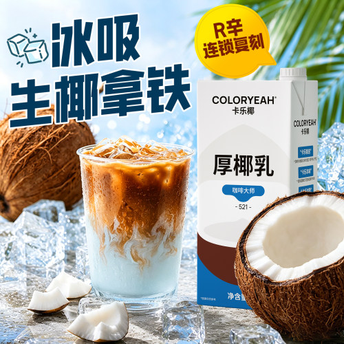 卡乐椰厚椰乳商用冰吸生椰拿铁