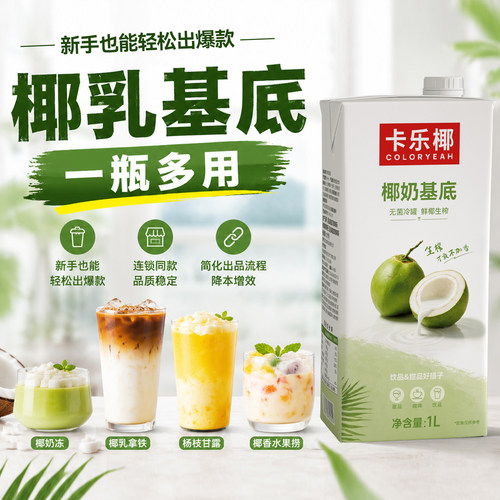 卡乐椰椰奶基底1L甜品奶茶专用