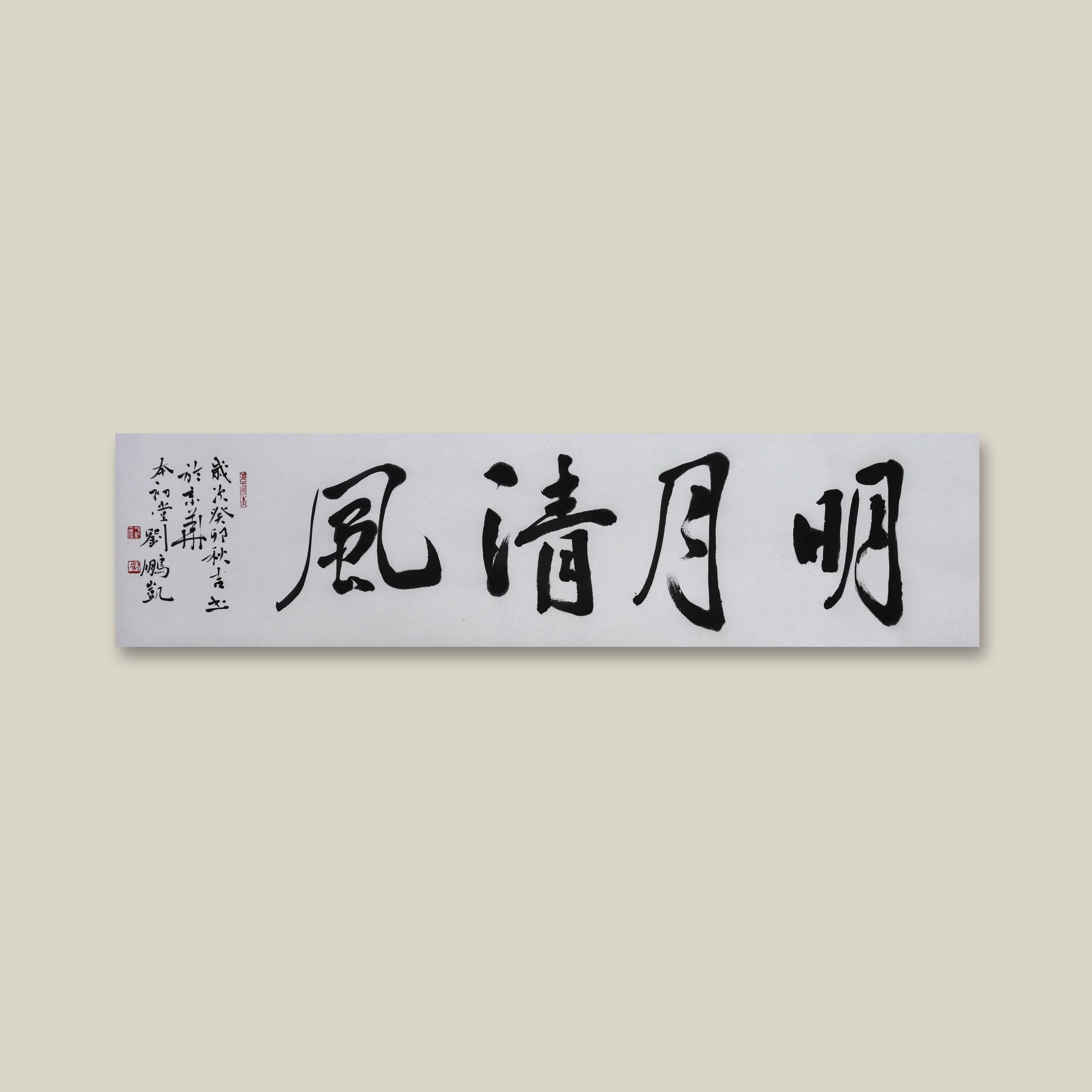 名家书法四字吉语惠友价