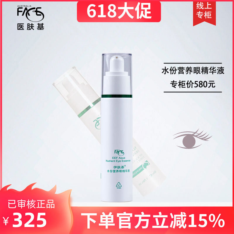 伊肤基水份营养眼精华液50ml医肤基美容院专柜正品 提拉紧致眼霜