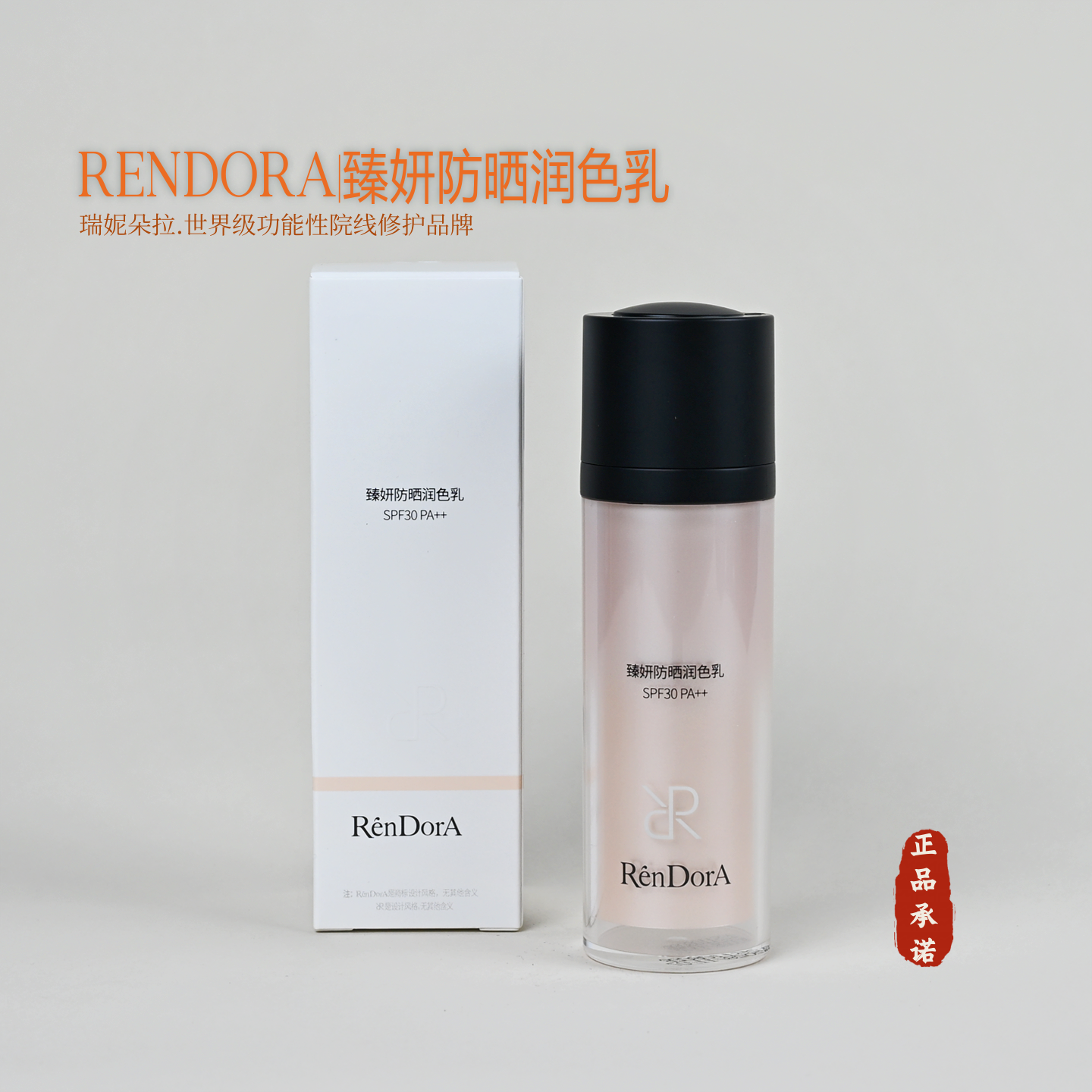 RENDORA瑞妮朵拉臻颜防晒润色乳正品 美容院同款防晒润色顺丰包邮