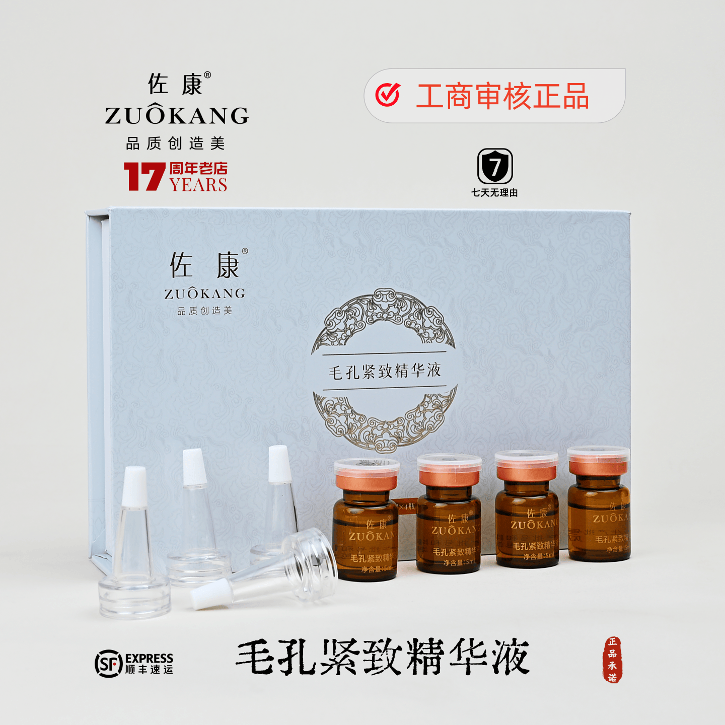 佐康官方正品毛孔紧致精华液5ml*4瓶 美容院同款专业指导顺丰包邮