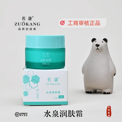 佐康官方正品水泉润肤霜30g 改善肌肤补水保湿 水润柔滑 顺丰包邮