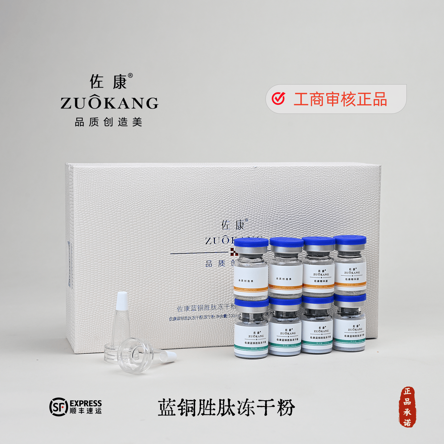 佐康官方正品蓝铜胜肽冻干粉100mg*4瓶+精华液5ml*4瓶美容院同款
