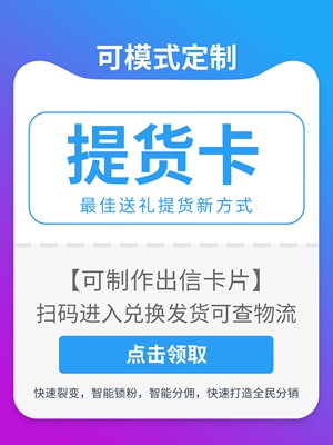 提货卡礼品卡小程序公众号制作社交送礼卡片扫码进入商城兑换提货