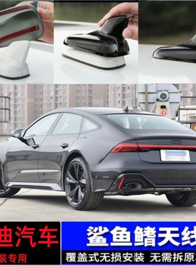 专用奥迪A5 A8a8L  A6 Avant汽车鲨鱼鳍天线改装黑色车顶装饰贴罩