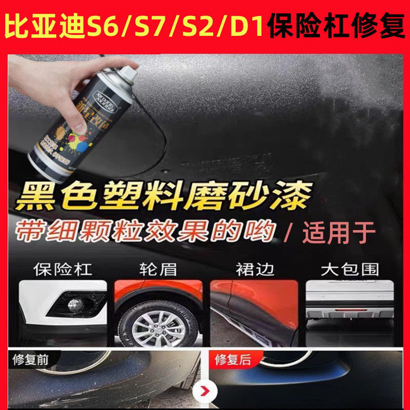 比亚迪S6/S7/S2/D1保险杠修复