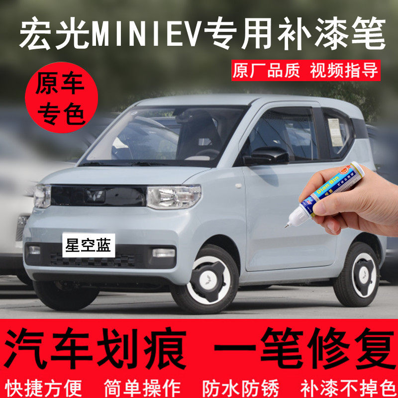 五菱宏光miniev补漆笔星空蓝