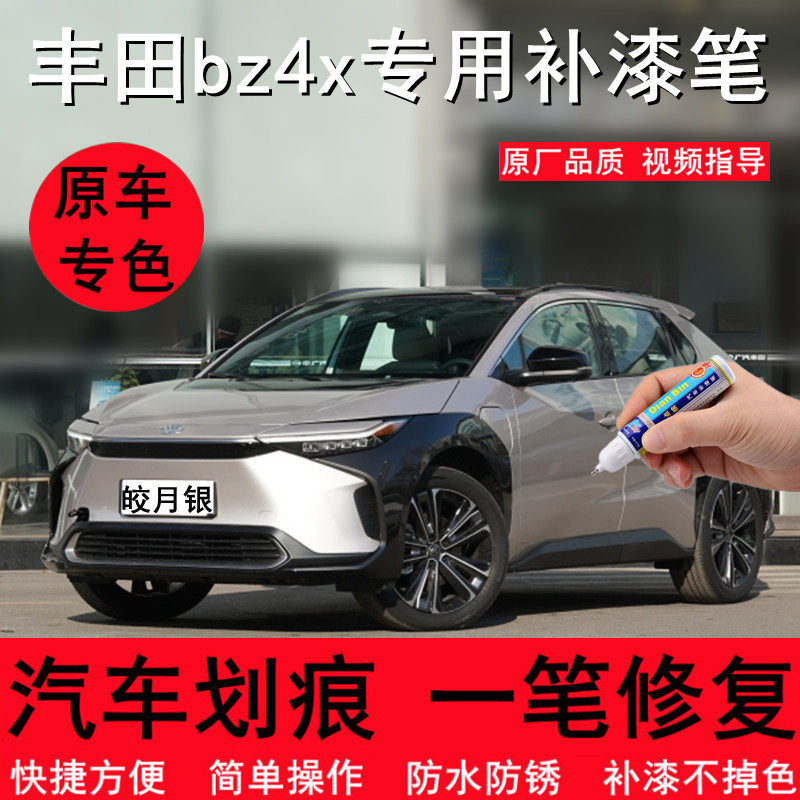 专用广汽丰田bz4x汽车修补漆笔