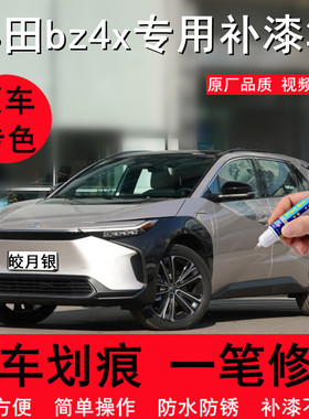 专用广汽丰田bz4x汽车修补漆笔浩瀚黑轮眉灰色划痕修复喷漆皎月银