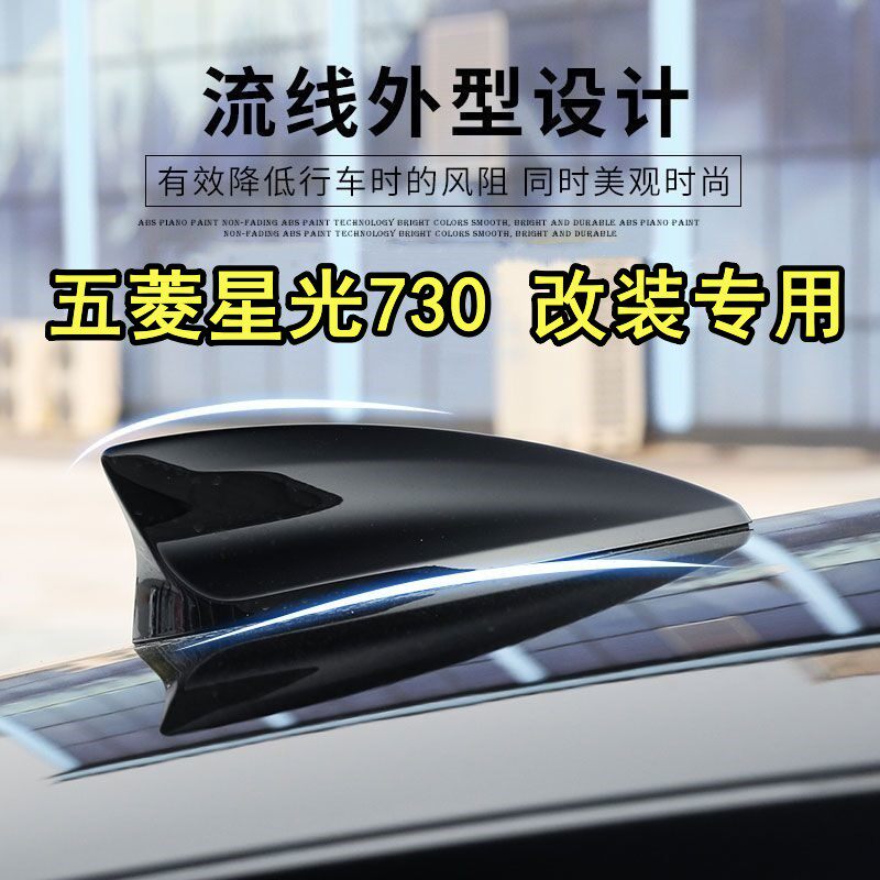 适用五菱星光730改装鲨鱼鳍汽车天线车顶曜石黑色外观装饰沙鱼尾