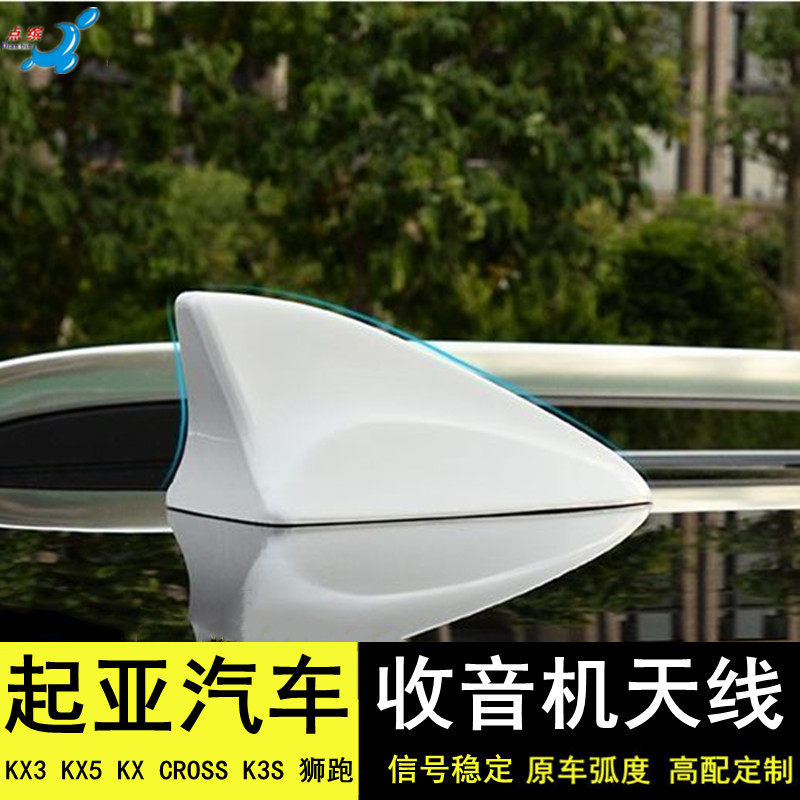 适用于起亚KX3/KX5 KX CROSS K3S智跑狮跑收音信号鲨鱼鳍天线改装