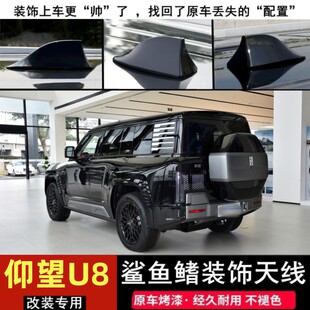 适用比亚迪仰望U8改装饰个性随意贴汽车顶黑鲨鱼鳍天线配件曜石黑