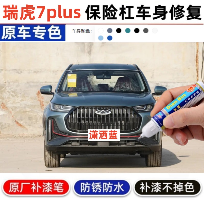 适用23款瑞虎7plus潇洒蓝补漆笔保险杠轮眉修复汽车喷漆用品配件