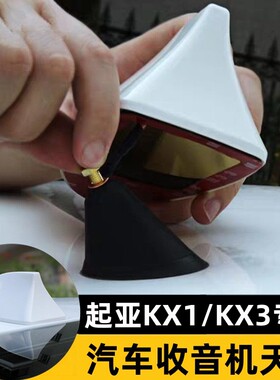 适用于起亚奕跑KX1透明白色KX3傲跑改装收音机信号车顶鲨鱼鳍天线