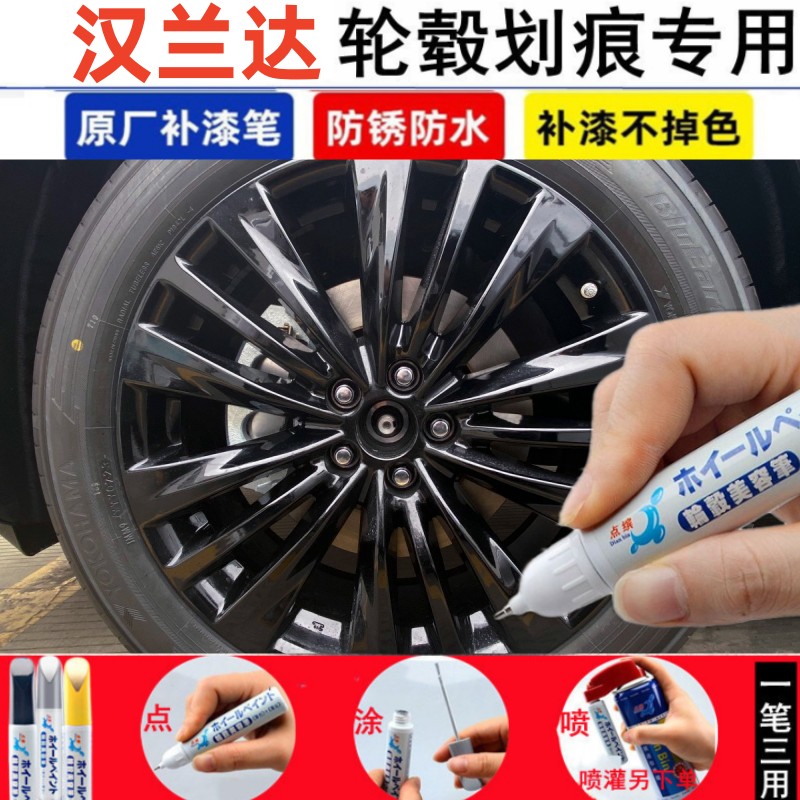 丰田汉兰达汽车轮毂修补漆笔图片