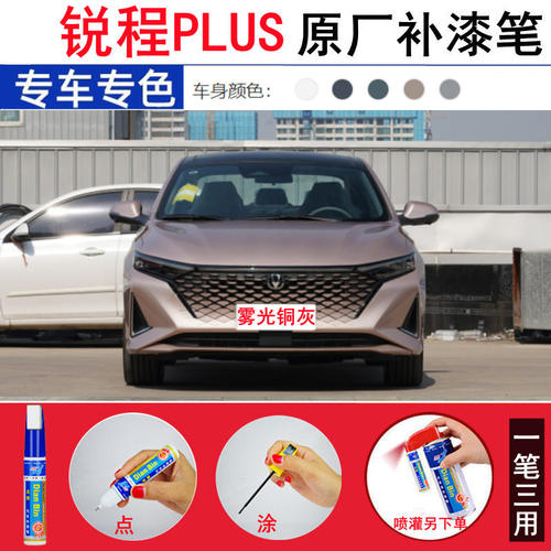23款长安锐程PLUS补漆笔