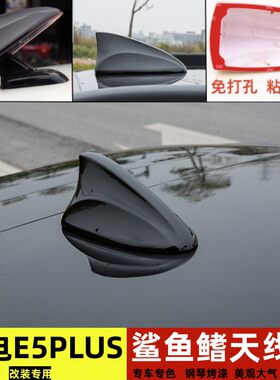 适用蓝电E5plus改装鲨鱼鳍保护盖汽车用品车顶外观装饰天线壳烤漆