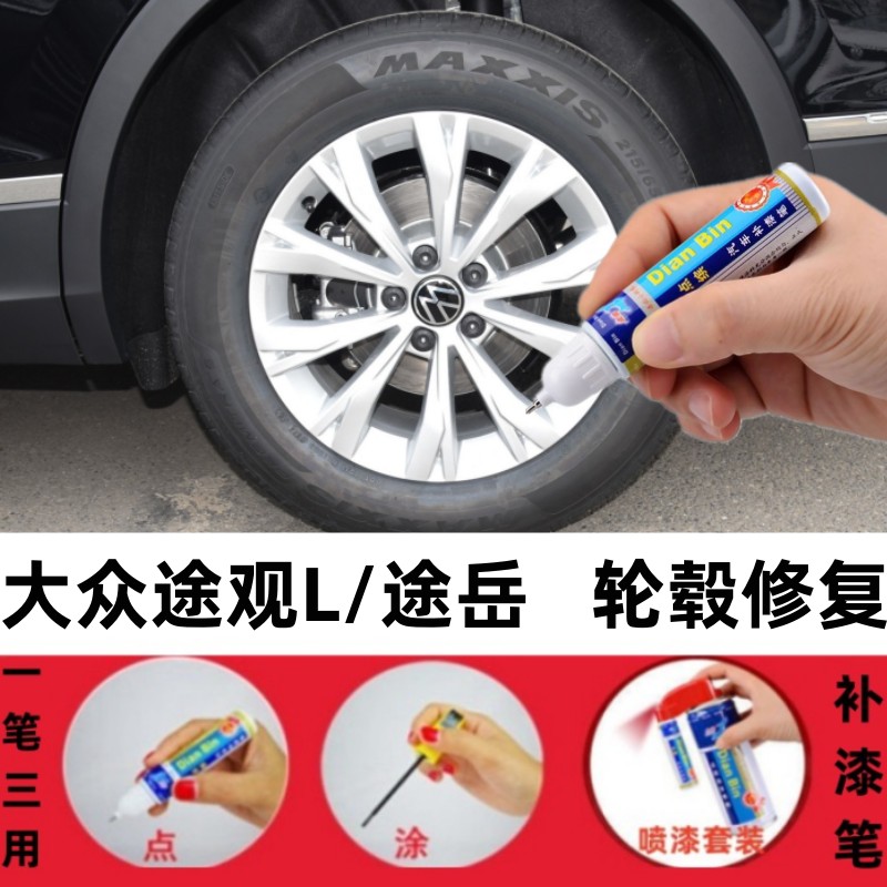 适用大众途观L轮毂补漆笔途岳汽车轮毂剐蹭喷漆划痕修复神器用品